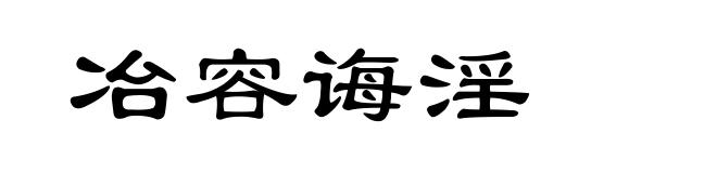冶容诲淫