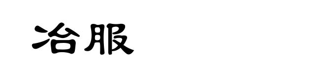 冶服