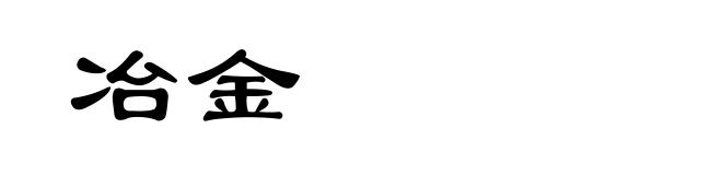 冶金