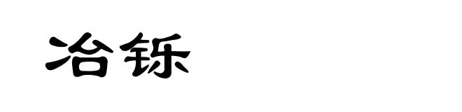 冶铄