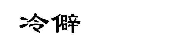 冷僻