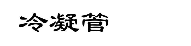 冷凝管