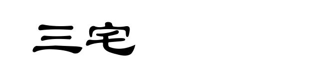 三宅
