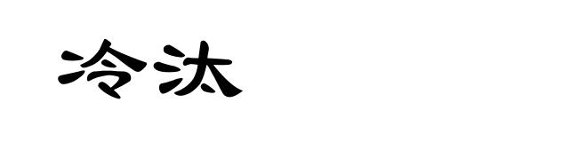 冷汰