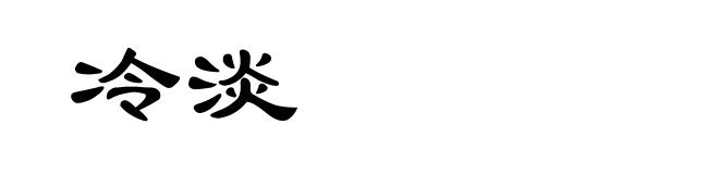 冷淡