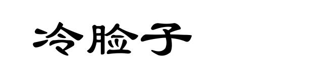 冷脸子