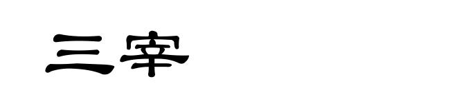 三宰