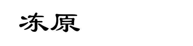 冻原
