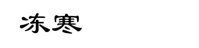 冻寒