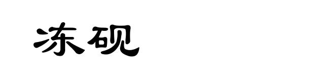 冻砚