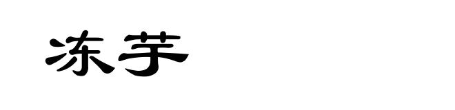 冻芋