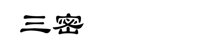三密