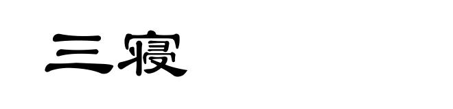 三寝