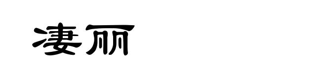凄丽