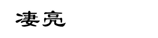 凄亮