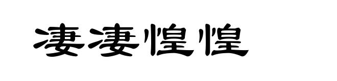 凄凄惶惶