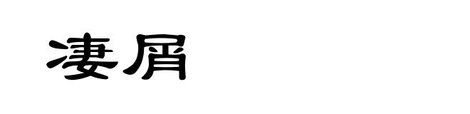 凄屑