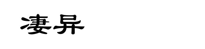 凄异