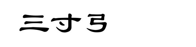 三寸弓