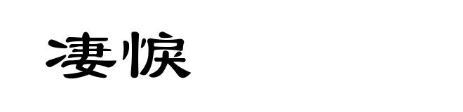 凄悷