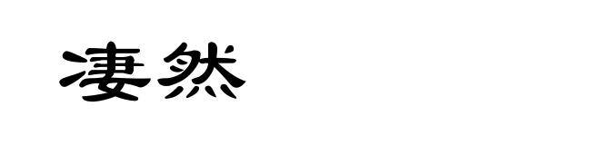 凄然