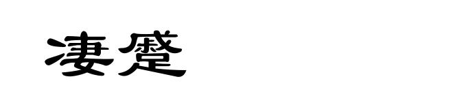凄蹙