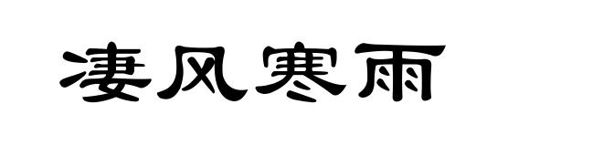 凄风寒雨