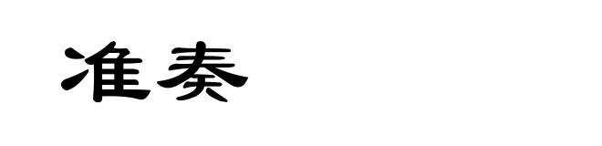 准奏