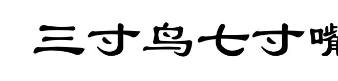 三寸鸟七寸嘴