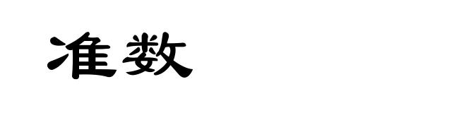 准数