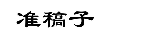 准稿子