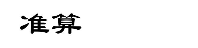 准算