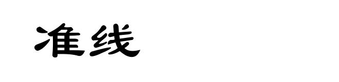 准线