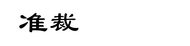 准裁