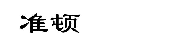 准顿