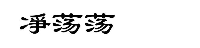凈荡荡