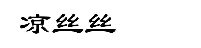 凉丝丝