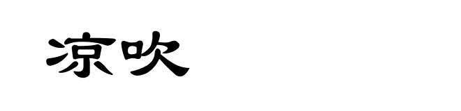 凉吹