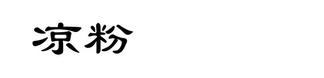 凉粉