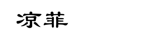 凉菲