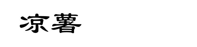 凉薯