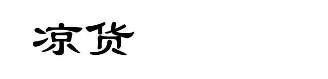 凉货