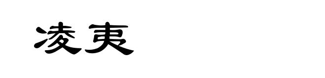 凌夷