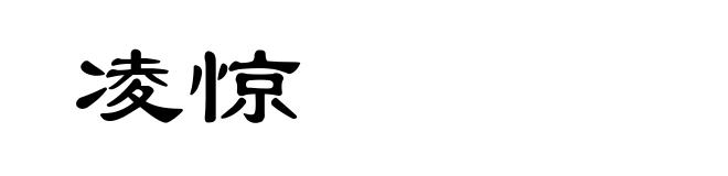 凌惊