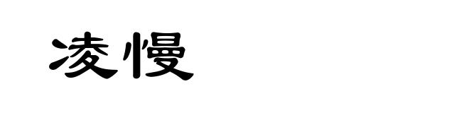 凌慢