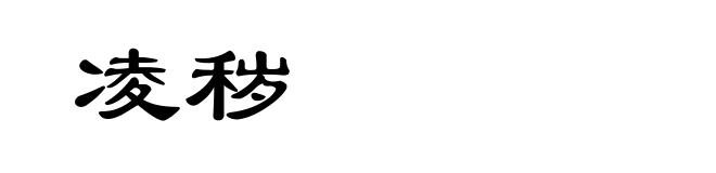 凌秽