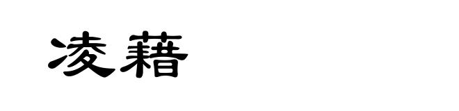 凌藉