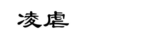 凌虐