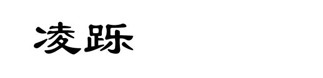 凌跞