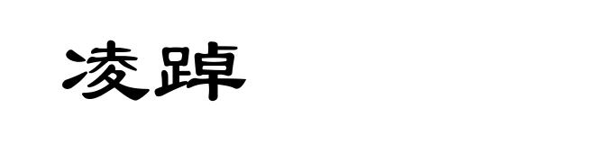 凌踔